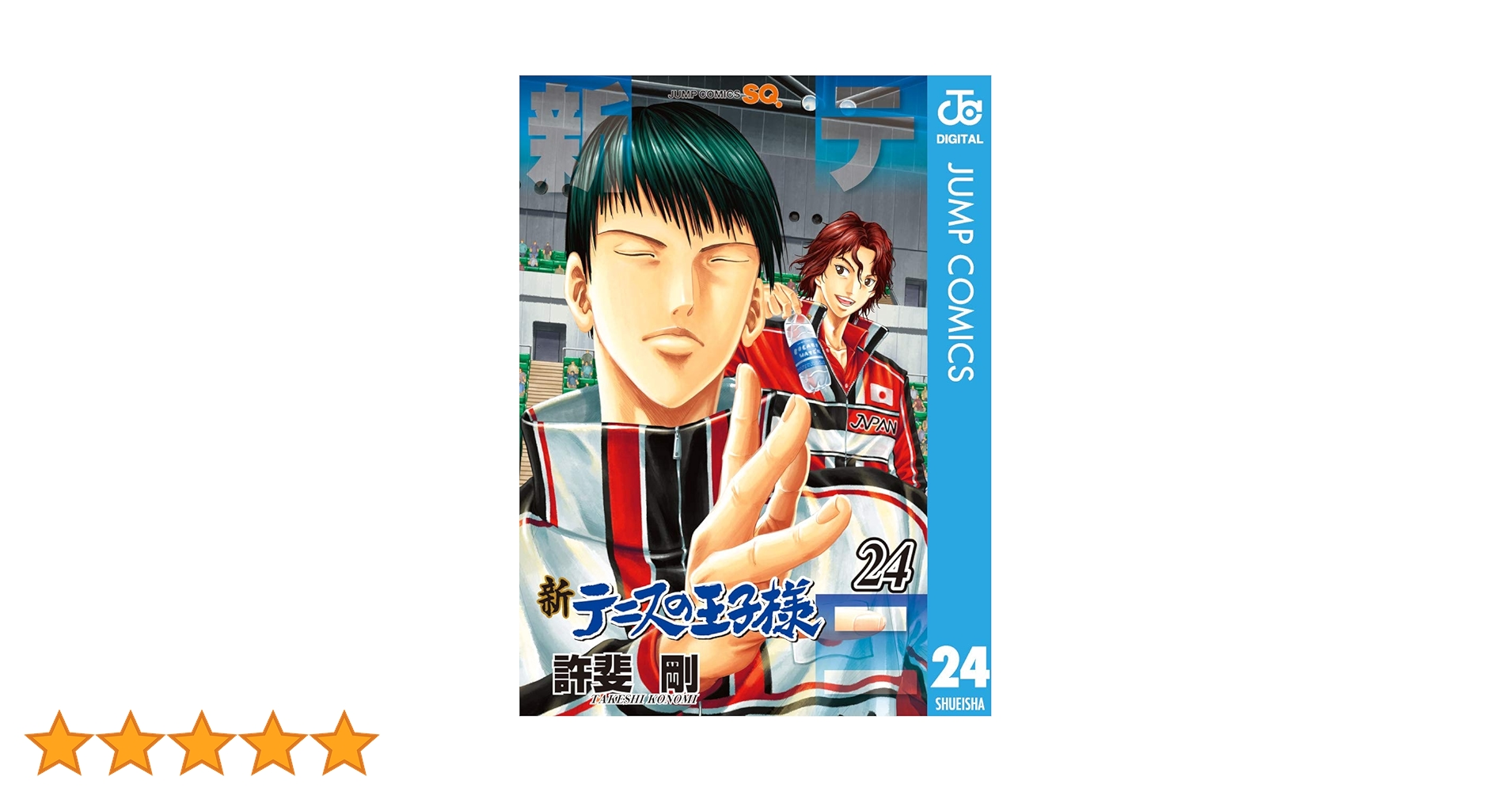 Amazon.co.jp: 新テニスの王子様 24 (ジャンプコミックスDIGITAL